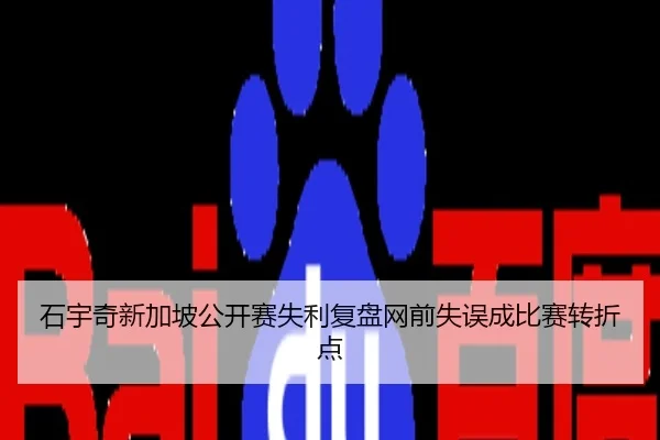 石宇奇新加坡公开赛失利复盘网前失误成比赛转折点