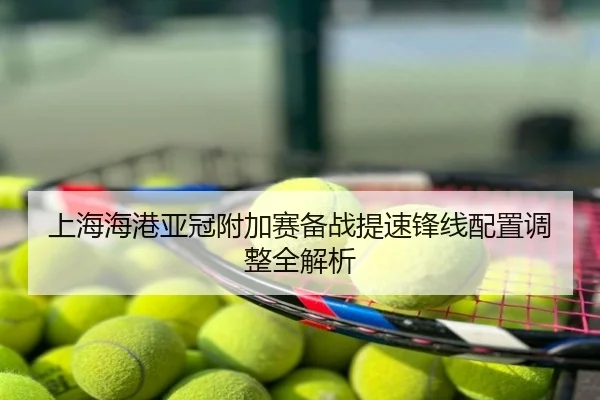 上海海港亚冠附加赛备战提速锋线配置调整全解析