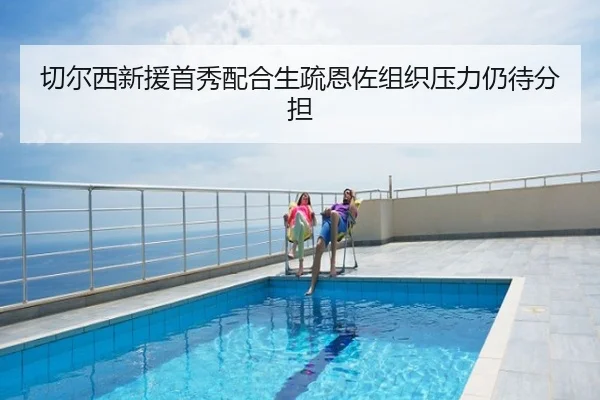 切尔西新援首秀配合生疏恩佐组织压力仍待分担