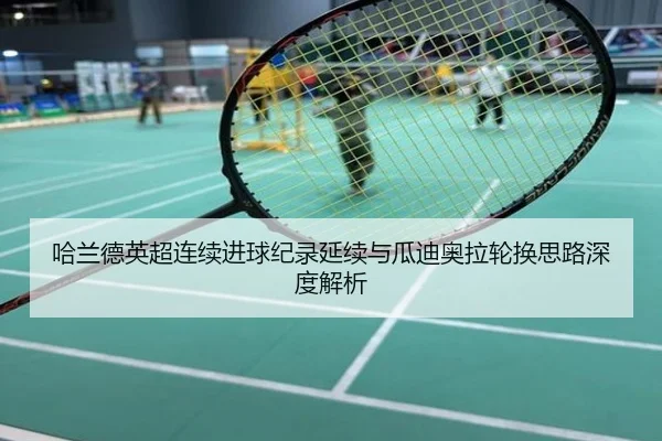 哈兰德英超连续进球纪录延续与瓜迪奥拉轮换思路深度解析