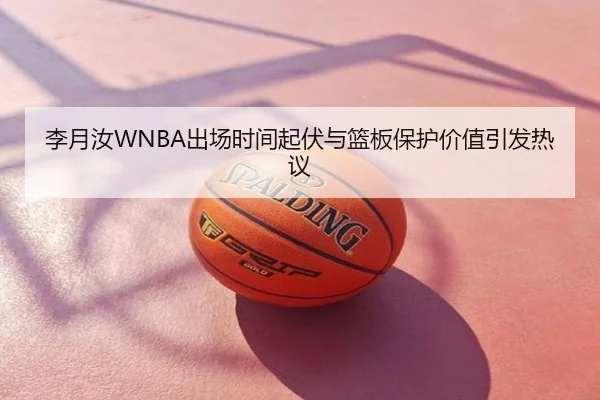 李月汝WNBA出场时间起伏与篮板保护价值引发热议