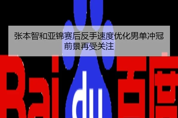 张本智和亚锦赛后反手速度优化男单冲冠前景再受关注