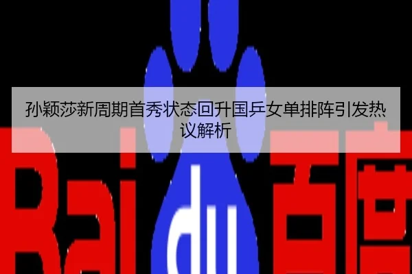 孙颖莎新周期首秀状态回升国乒女单排阵引发热议解析