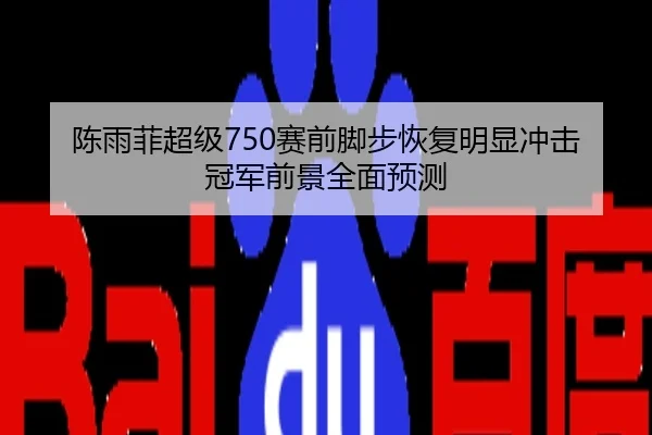 陈雨菲超级750赛前脚步恢复明显冲击冠军前景全面预测